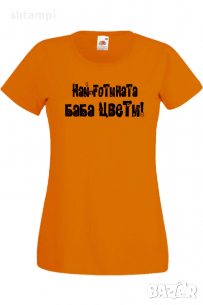 Дамска тениска Най-готината Баба Цвети Подарък,Имен Ден,Изненада,Може да се смени името,, снимка 1