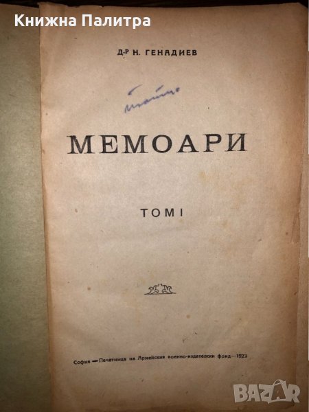 Мемоари. Том 1: Съединението Никола Генадиев, снимка 1