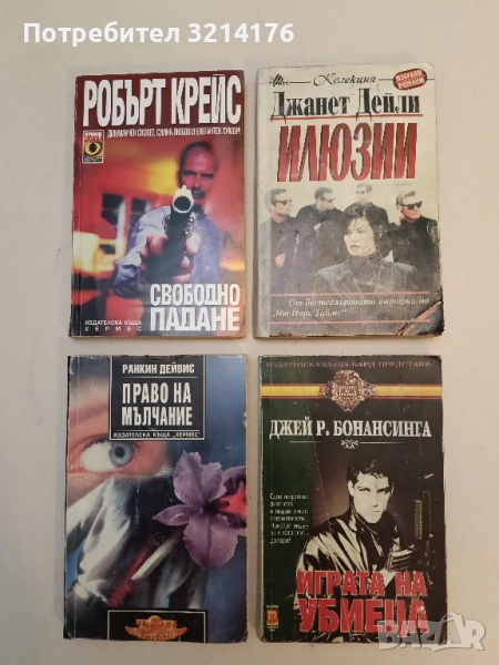 Играта на убиеца - Джей Р. Бонансинга, снимка 1