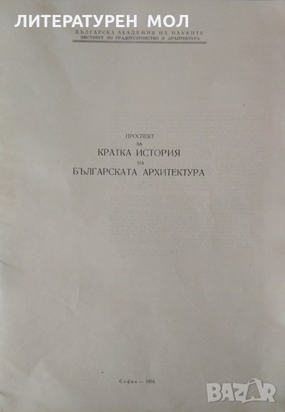 Проспект за Кратка история на Българската архитектура, снимка 1