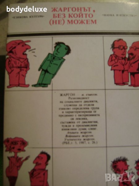 Жаргонът, без който (не) можем, снимка 1