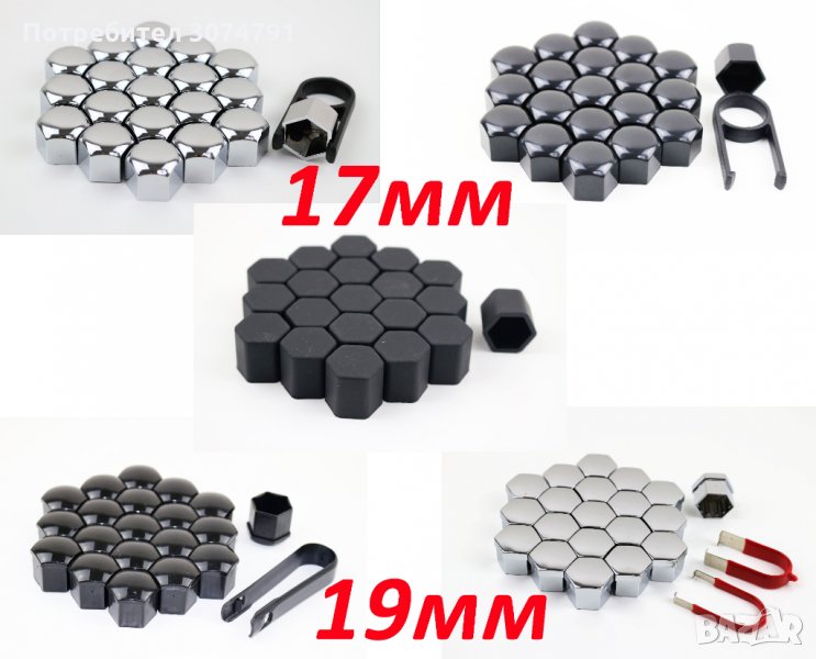 Капачки за болтове на джанти черни/хром 17мм и 19мм Универсални Комплект 20бр., снимка 1