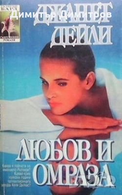 Любов и омраза Джанет Дейли, снимка 1