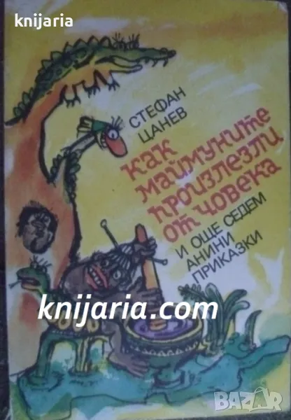 Как маймуните произлезли от човека и още седем Анини приказки, снимка 1