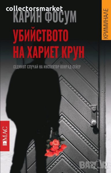 Убийството на Хариет Крун, снимка 1
