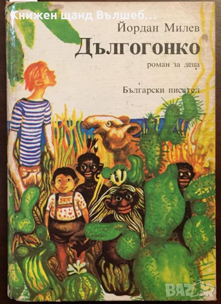 Книги Детски: Йордан Милев - Дългогонко, снимка 1