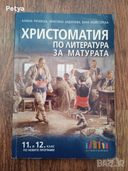 Христоматия по литература за 11/12 клас , снимка 1