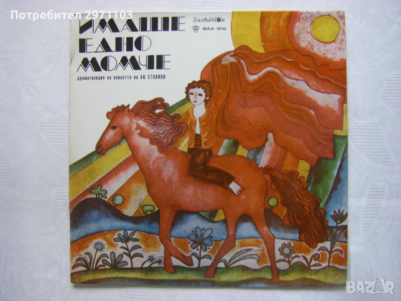 ВАА 1512 - Андрей Стоянов. Имаше едно момче: драматизирана повест, снимка 1