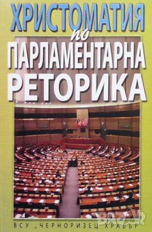 Христоматия по парламентарна реторика Росица Йорданова, снимка 1
