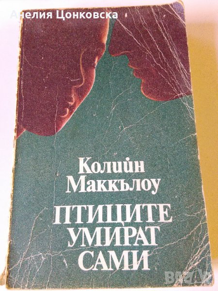 "Птиците умират сами", снимка 1