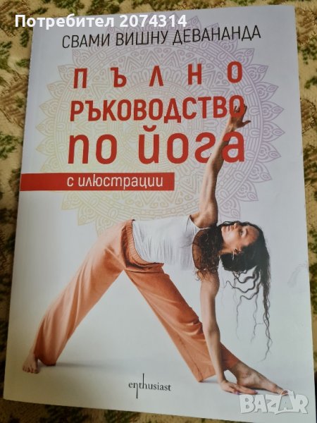 Пълно ръководство по йога -книга, снимка 1