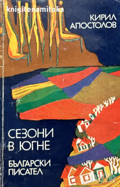 Сезони в Югне - Кирил Апостолов, снимка 1