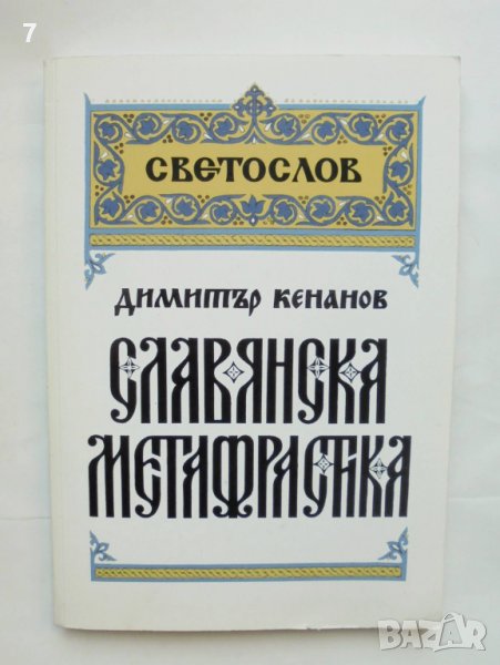 Книга Славянска метафрастика - Димитър Кенанов 2002 г., снимка 1