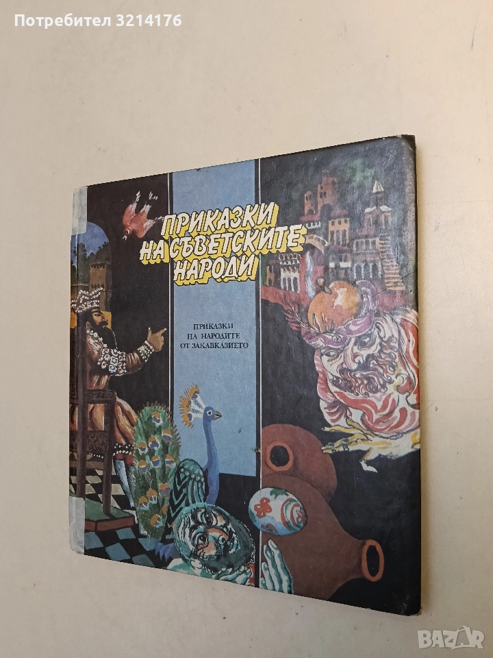 Приказки на съветските народи, снимка 1