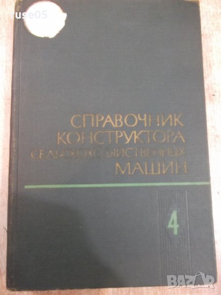 Книга"Справоч.констр.сельскохоз.машин-том4-М.Клецкин"-536стр, снимка 1