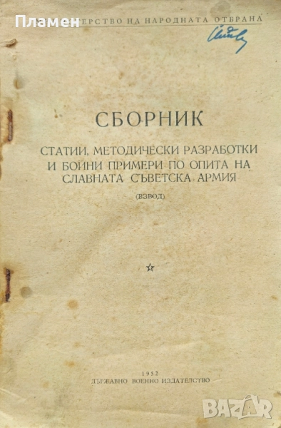 Сборник статии, методически разработки и бойни примери по опита на славната съветска армия (взвод), снимка 1