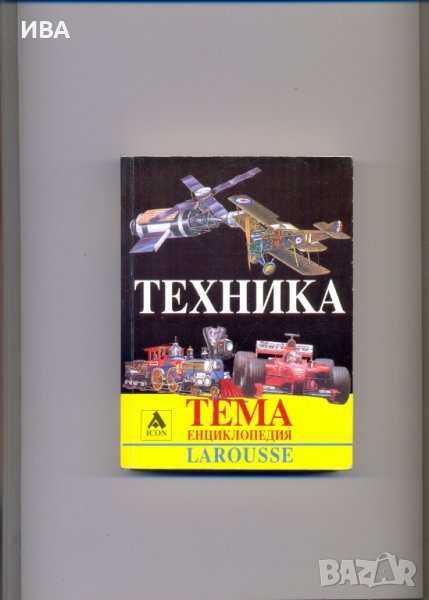 ТЕХНИКА, енциклопедия на LAROUSSE., снимка 1