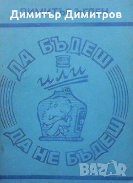 Да бъдеш или да не бъдеш? Димитър Ъглен, снимка 1