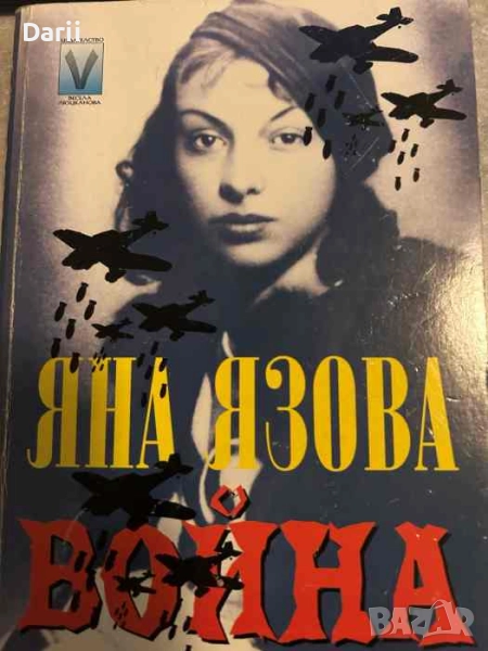 Война 1945-1946- Яна Язова, снимка 1