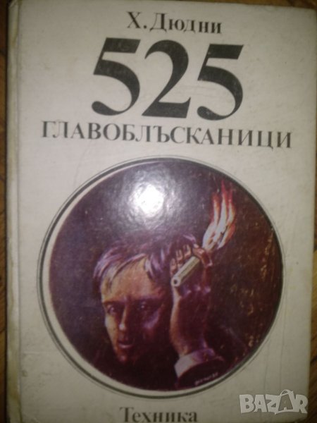 525 главоблъсканици- Хенри Дюдни, снимка 1
