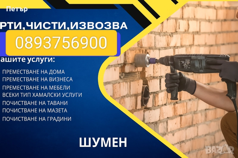 🛠️ КЪРТИМ • ЧИСТИМ • ИЗВОЗВАМЕ 🚛, снимка 1