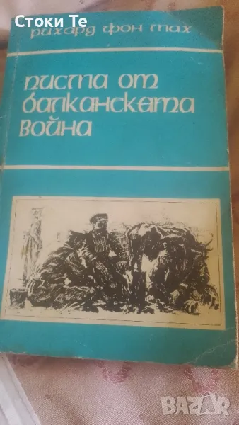 писма от балканската война 1998г., снимка 1