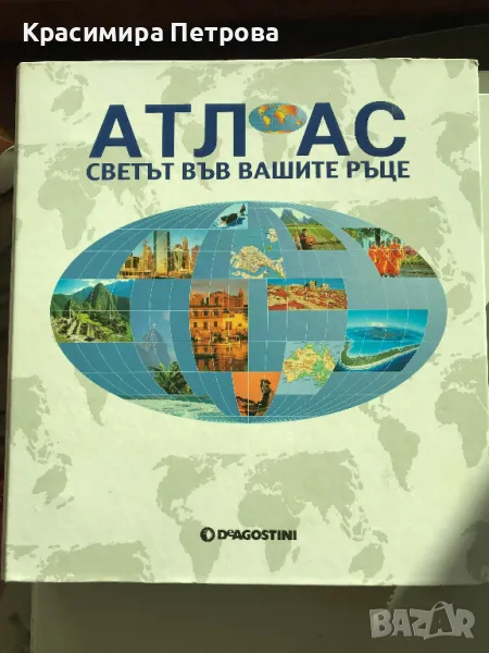 АТЛАС - Светът във вашите ръце - DeAgostini, снимка 1