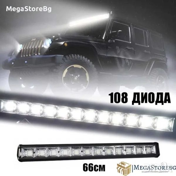 Лед бар 2313 - 108 Диода, 66см, снимка 1