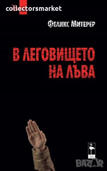 В леговището на лъва, снимка 1