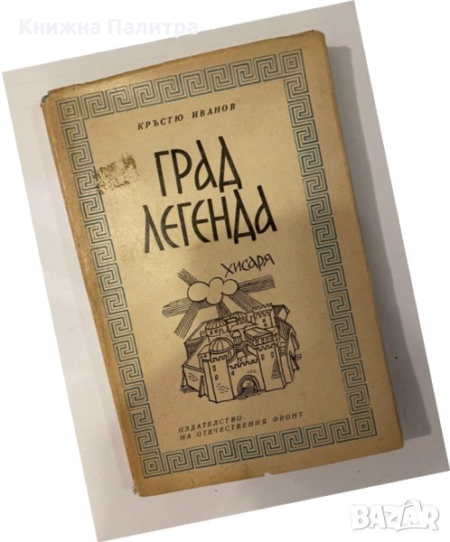 Град легенда. Хисаря , снимка 1