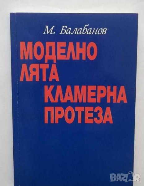 Книга Моделно лята кламерна протеза - М. Балабанов 2004 г., снимка 1