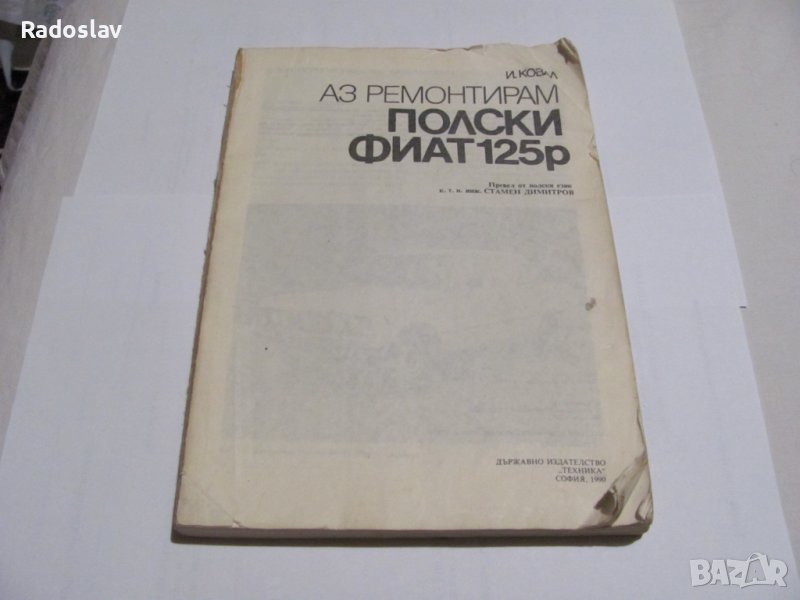 Полски фиат 125р аз ремонтирам, снимка 1
