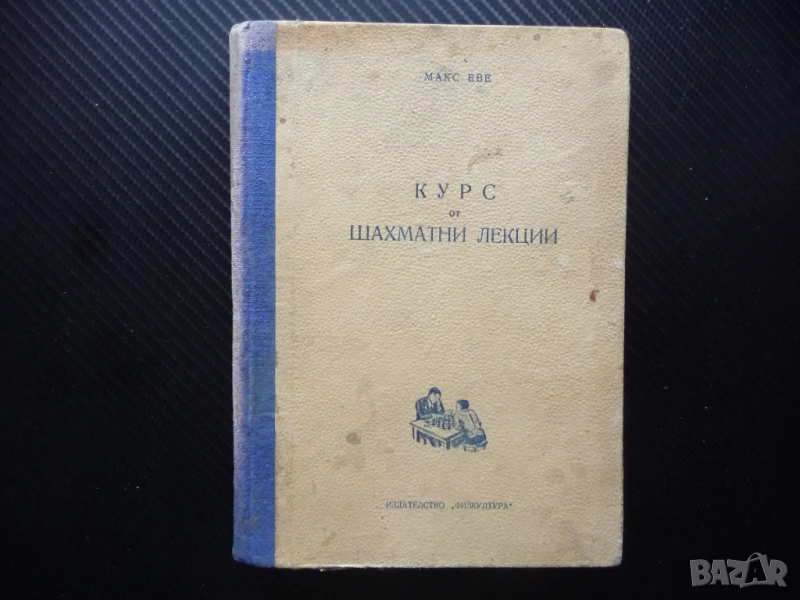 Курс от шахматни лекции Макс Еве шахмат шахматисти шах мат игра ходове пешка цар царица кон, снимка 1