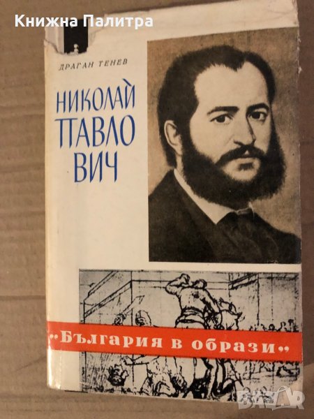 Николай Павлович Един живот за бъдещето -Драган Тенев, снимка 1