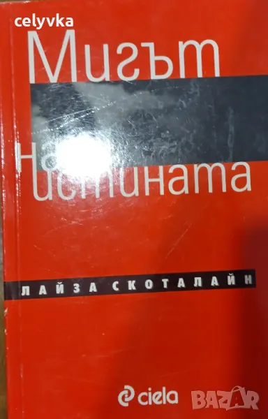 Мигът на истината, снимка 1