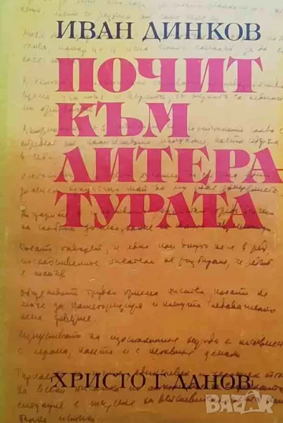 Почит към литературата, снимка 1