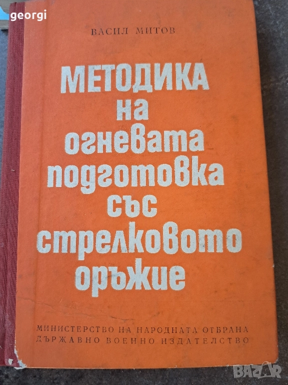 методика на огневата подготовка със стрелково оръжие 30/4, снимка 1