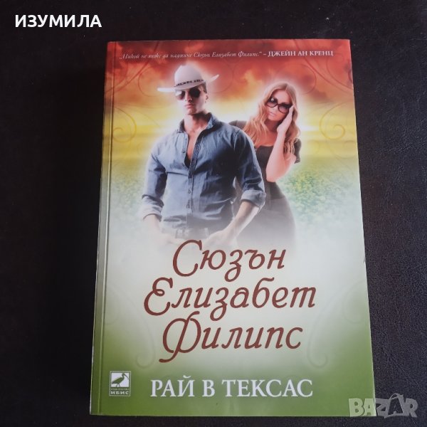 "Рай в Тексас" - Сюзън Елизабет Филипс , снимка 1