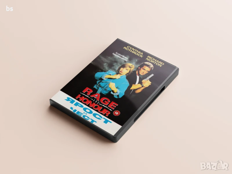 Ярост и чест DVD -R със Синтия Ротрок и Ричард Нортън, снимка 1