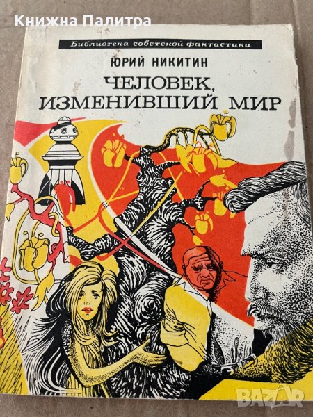Человек, изменивший мир-Юрий Никитин, снимка 1