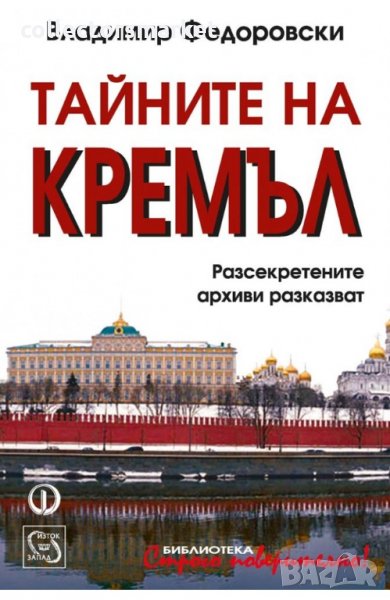 Тайните на Кремъл, снимка 1