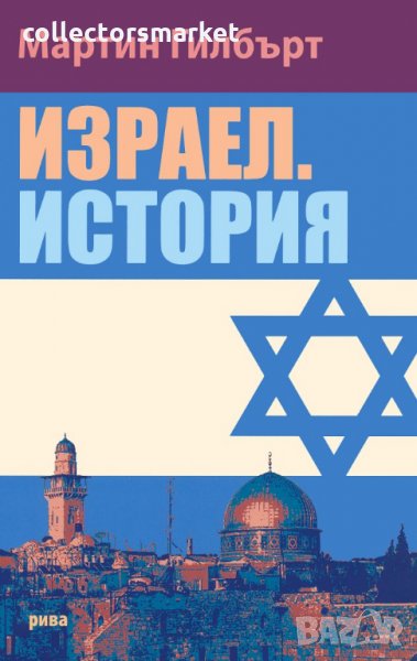 Израел. История, снимка 1