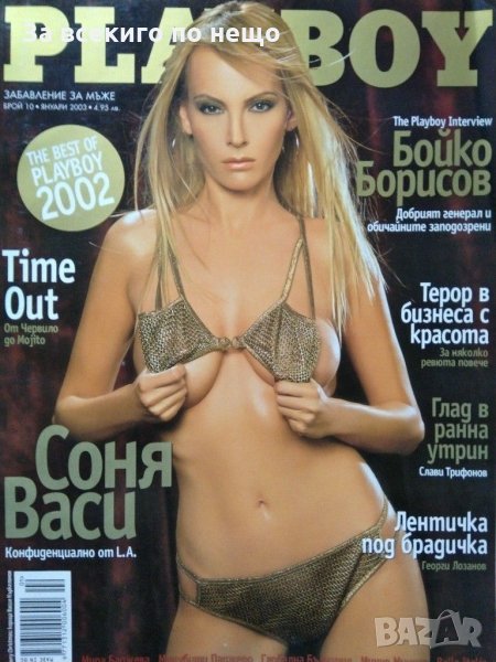 Списание Playboy ( Плейбой ) брой 10 Януари 2003 г., снимка 1