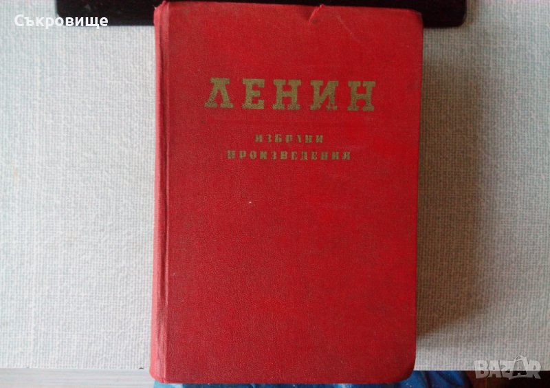 Ленин Избрани произведения в два тома том 2 - антикварно издание, издателство на БКП, 1956 година, снимка 1