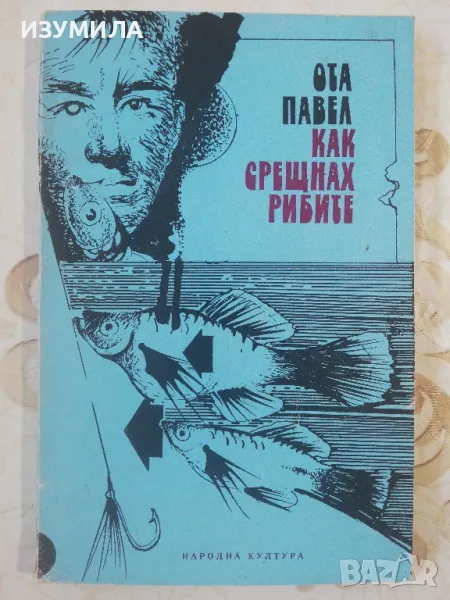 Как срещнах рибите - Ота Павел, снимка 1