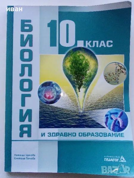 Биология и здравно образование 10 клас. - Н.Цанова,С.Томова - 2019г., снимка 1