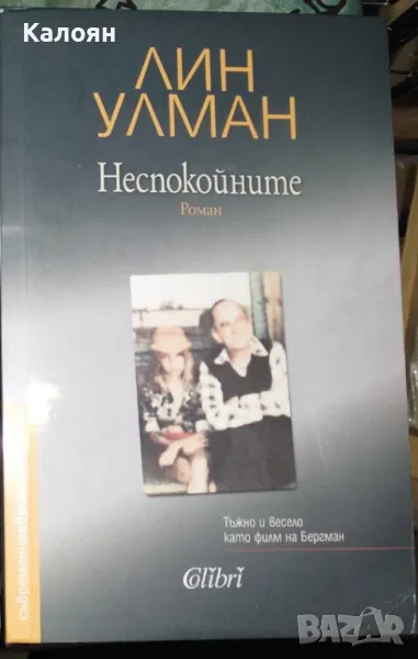 Лин Улман - Неспокойните (2020), снимка 1