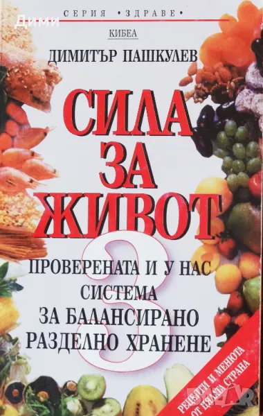 Книга,,Сила за живот 3,,Димитър Пашкулев, снимка 1