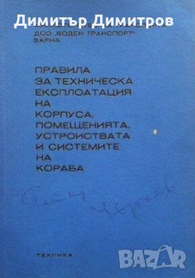 Правила за техническа експлоатация на корпуса, помещенията, устройствата и системите на кораба, снимка 1