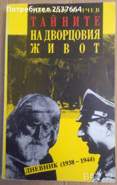 Тайните на дворцовия живот  Любомир Лулчев, снимка 1